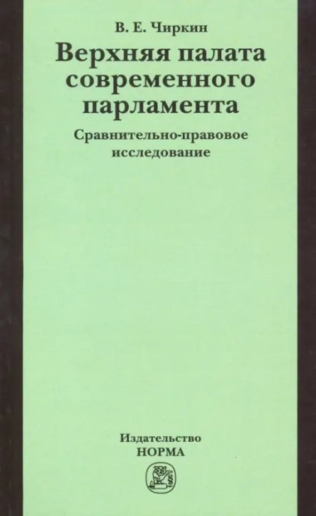 Верхняя палата современного парламента. Сравнительно-правовое исследование. Монография Верхняя палата современного парламента. Сравнительно-правовое исследование. Монография