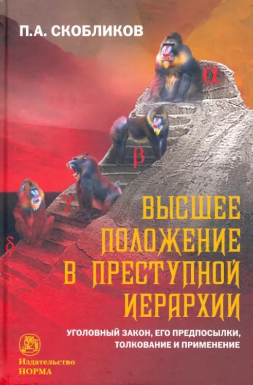 Высшее положение в преступной иерархии. Уголовный закон, его основания, толкование и применение Высшее положение в преступной иерархии. Уголовный закон, его основания, толкование и применение