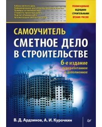 Сметное дело в строительстве. Самоучитель