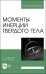Моменты инерции твердого тела