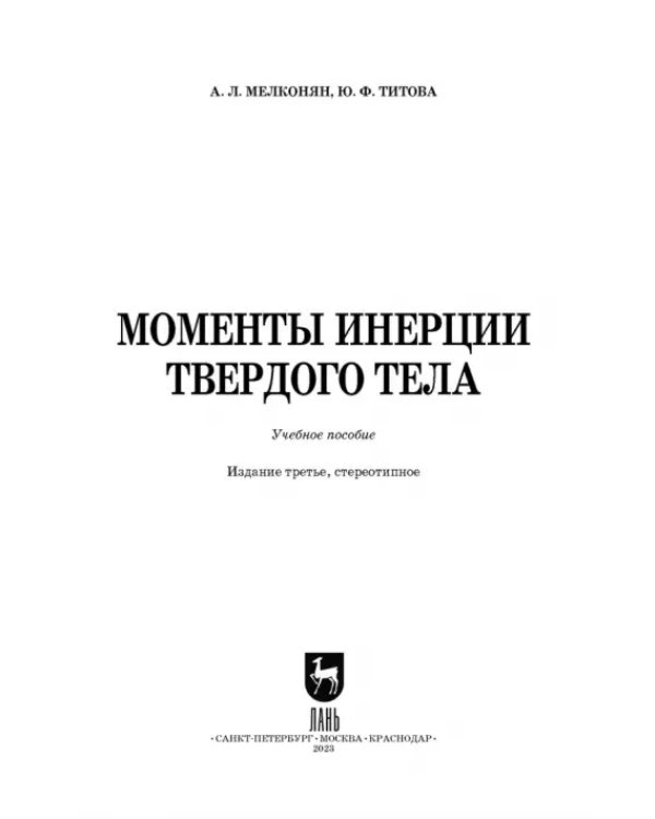 Моменты инерции твердого тела