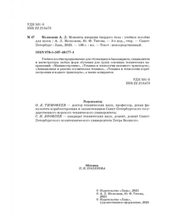 Моменты инерции твердого тела