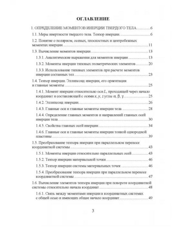 Моменты инерции твердого тела