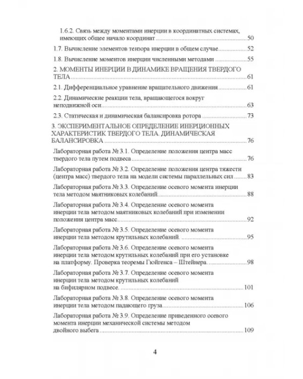 Моменты инерции твердого тела