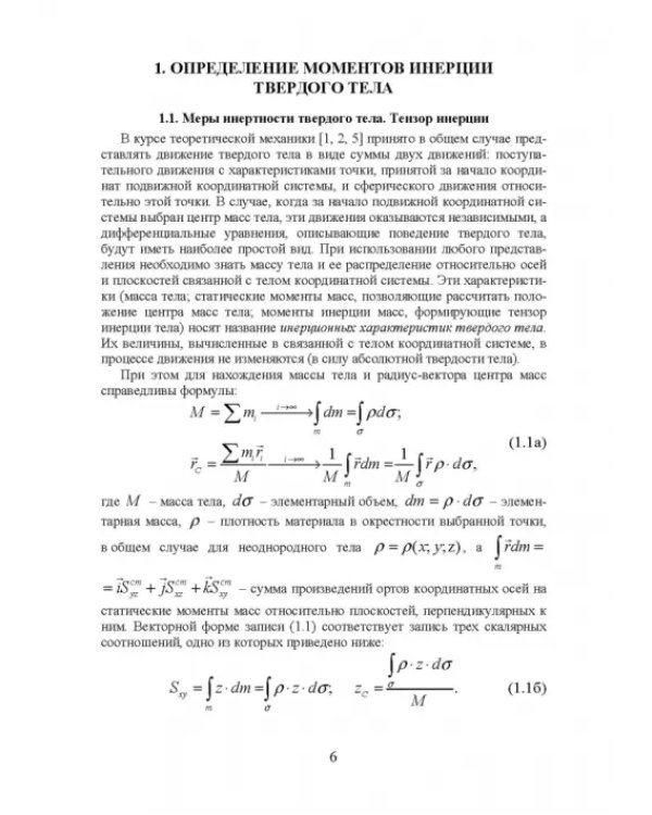 Моменты инерции твердого тела
