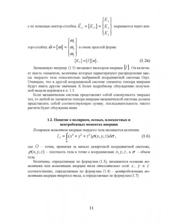 Моменты инерции твердого тела