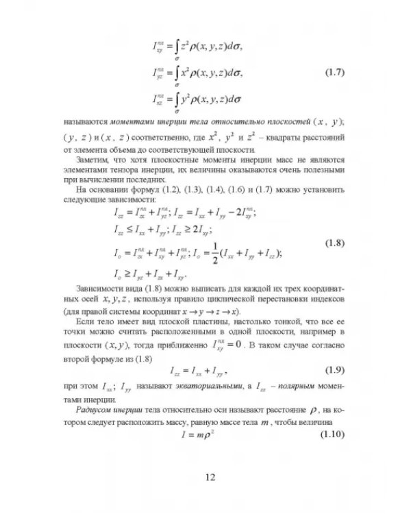 Моменты инерции твердого тела