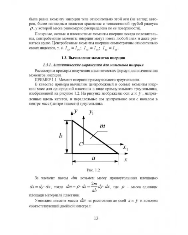 Моменты инерции твердого тела