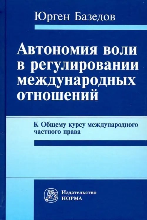 Автономия воли в регулировании международных отношений. К Общему курсу международного частного права Автономия воли в регулировании международных отношений. К Общему курсу международного частного права
