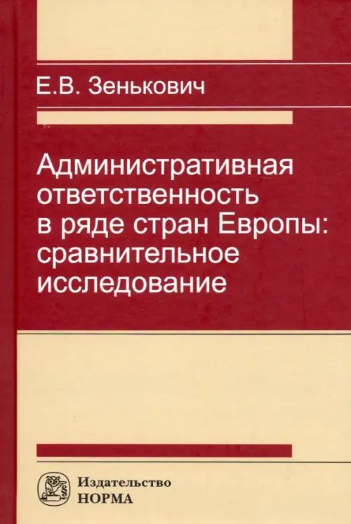 Административная ответственность в ряде стран Европы: сравнительное исследование Административная ответственность в ряде стран Европы: сравнительное исследование
