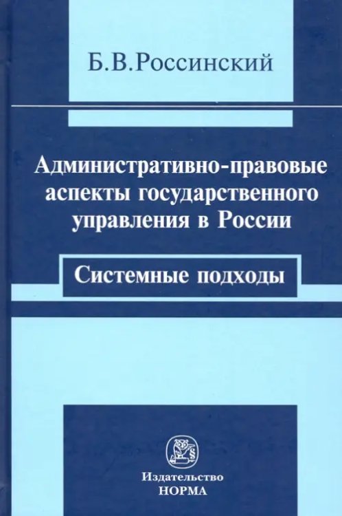Административно-правовые аспекты государственного управления в России. Системные подходы. Монография Административно-правовые аспекты государственного управления в России. Системные подходы. Монография