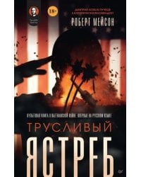 Трусливый ястреб. Предисловие Дмитрий GOBLIN Пучков