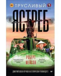 Трусливый ястреб. Предисловие Дмитрий GOBLIN Пучков