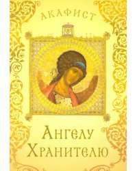 Акафист святому Ангелу Хранителю