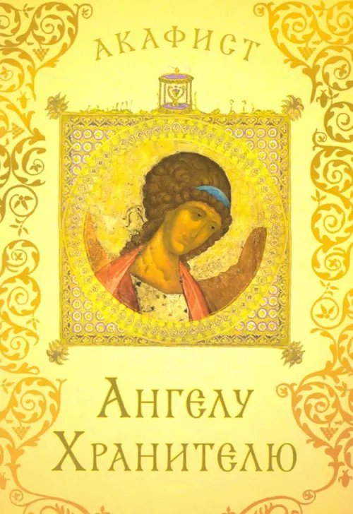 Акафист святому Ангелу Хранителю