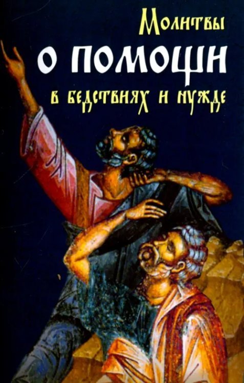 Молитвы о помощи в бедствиях и нужде. Ко Пресвятой Богородице, Ангелу Хранителю и святым угодникам Молитвы о помощи в бедствиях и нужде. Ко Пресвятой Богородице, Ангелу Хранителю и святым угодникам