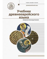 Учебник древнееврейского языка