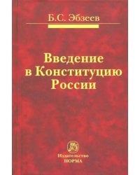 Введение в Конституцию России. Монография