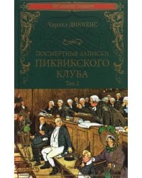 Посмертные записки Пиквикского клуба. В 2-х томах. Том 2