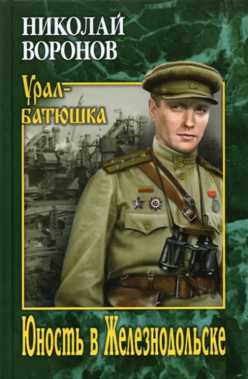 Урал-батюшка Юность в Железнодольске