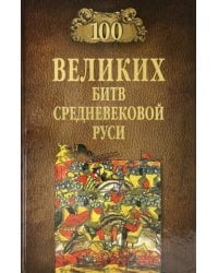 100 великих битв Средневековой Руси