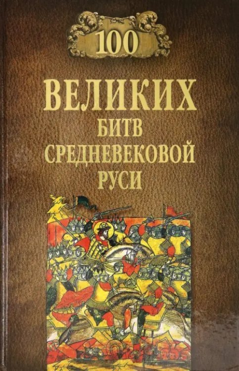 100 великих 100 великих битв Средневековой Руси