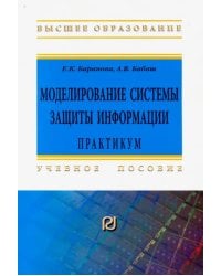 Моделирование системы защиты информации: Практикум