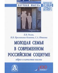 Молодая семья в современном российском социуме. Образ и качество жизни. Монография