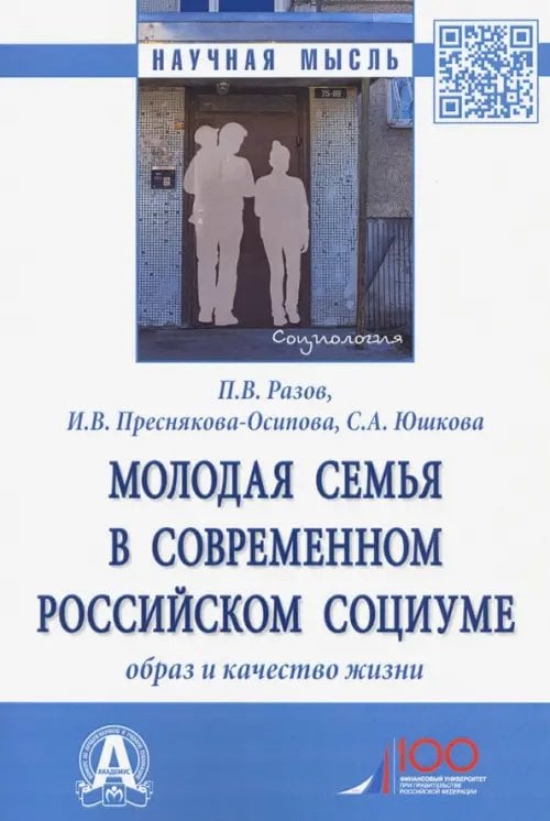 Молодая семья в современном российском социуме. Образ и качество жизни. Монография