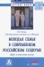 Молодая семья в современном российском социуме. Образ и качество жизни. Монография