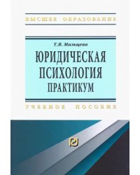 Юридическая психология. Практикум. Учебное пособие