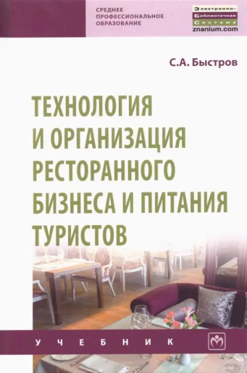 Обложка книги «Технология и организация ресторанного бизнеса и питания туристов» — Быстров Сергей Александрович, ISBN 9785160169453
