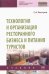 Обложка книги «Технология и организация ресторанного бизнеса и питания туристов» — Быстров Сергей Александрович, ISBN 9785160169453