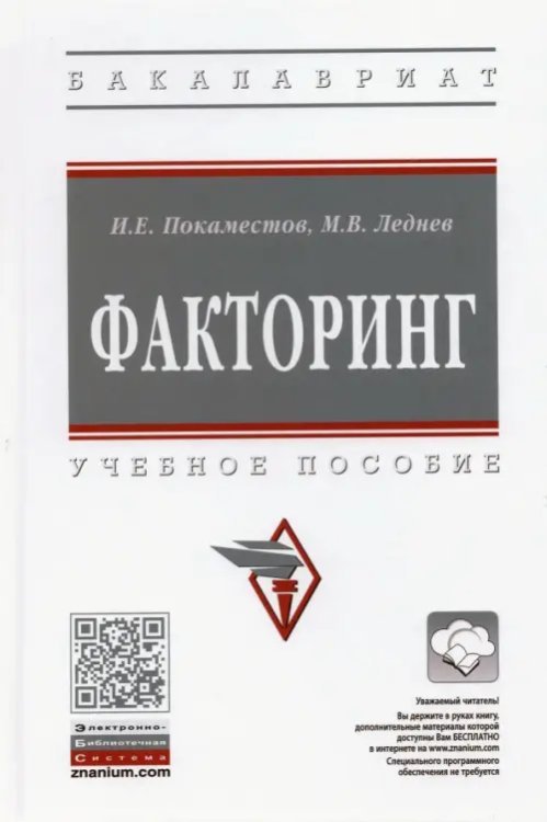 Высшее образование. Бакалавриат Факторинг