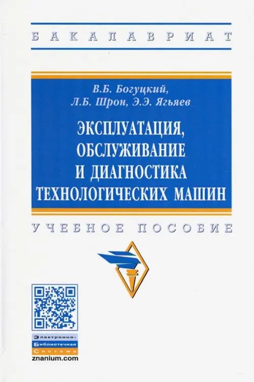 Высшее образование. Бакалавриат Эксплуатация, обслуживание и диагностика технологических машин. Учебное пособие
