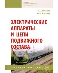 Электрические аппараты и цепи подвижного состава. Учебное пособие
