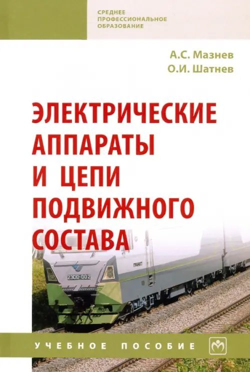 Высшее образование: Бакалавриат Электрические аппараты и цепи подвижного состава. Учебное пособие