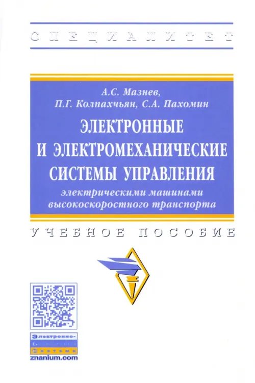 Высшее образование: Специалитет Электронные и электромеханические системы управления электрическими машинами высокоскоростного тран.