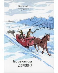 Нас закаляла деревня