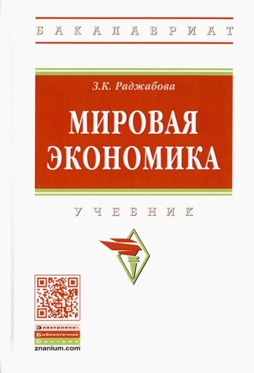 Высшее образование. Бакалавриат Мировая экономика. Учебник