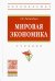Мировая экономика. Учебник