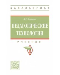 Педагогические технологии. Учебник