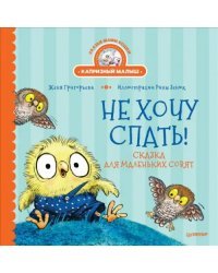 Не хочу спать! Сказка для маленьких совят