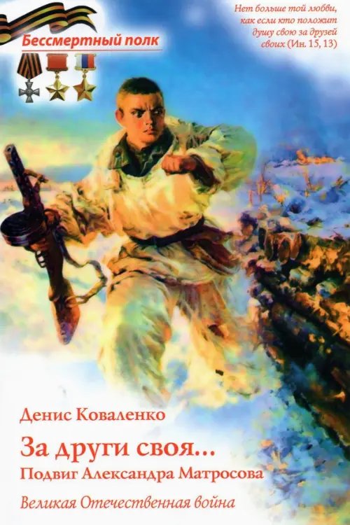 Бессмертный полк За други своя... Подвиг Александра Матросова