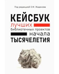 КЕЙСБУК библиотечных проектов ТЫСЯЧЕЛЕТИЯ