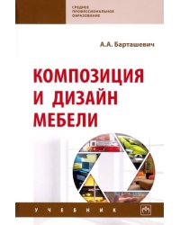 Композиция и дизайн мебели