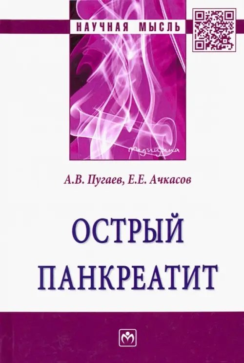 Научная мысль Острый панкреатит