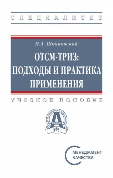 Высшее образование: Специалитет ОТСМ-ТРИЗ. Подходы и практика применения. Учебное пособие