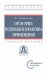 ОТСМ-ТРИЗ. Подходы и практика применения. Учебное пособие