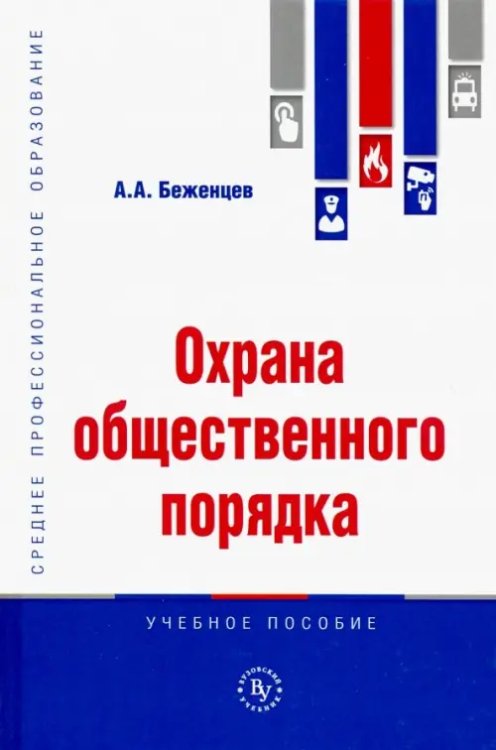 Среднее профессиональное образование Охрана общественного порядка. Учебное пособие